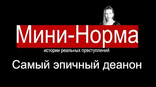 Мини-Норма 1. Самый эпичный деанон в моей жизни (Kosmetista) | Норма-истории преступлений