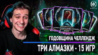 "ГОДОВЩИНА" ПАК ЧЕЛЛЕНДЖ В Mortal Kombat Mobile