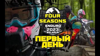 ЧЕМПИОНАТ БЕЛАРУСИ ПО ХАРД ЭНДУРО (ENDURO 4 SEASONS 2023) , Каменка, класс PRO - ПЕРВЫЙ ДЕНЬ!