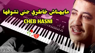 Cheb Hasni - Mayehnach khatri الشاب حسني - مايهناش خاطري حتا نشوفها