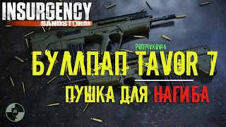 Insurgency Sandstorm - Буллпап Tavor 7 | Самая ЛЮТАЯ пушка для РЕЙТИНГА