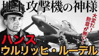 【ゆっくり解説】あの地上攻撃機を生んだ男！？スターリンに目の仇にされた「ルーデル閣下」の戦果はスゴくて勲章が足りない！【ハンス・ウルリッヒ・ルーデル】