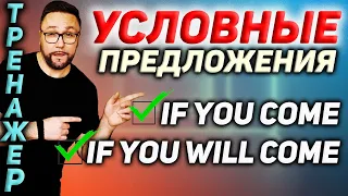 29. Условные предложения | IF и WHEN #SmartAlex100%English, #Conditionals, #АнглийскийЯзык