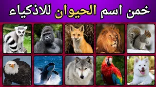 الغاز الحيوانات /  تحدي معرفة اسماء الحيوانات: اكتشف الإجابات الصحيحة الآن!