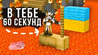 МАЙНКРАФТ, АЛЕ КОЖНИХ 60 СЕКУНД ЛАВА ПІДІЙМАЄТЬСЯ НА 10 БЛОКІВ В МАЙНКРАФТІ!