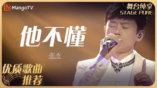 华语乐坛10年最具影响力歌曲｜张杰《他不懂》丨MangoTV