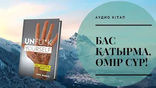 Жеңіске жету үшін! Аудио кітап. Бас қатырма,  өмір сүр!