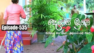 Deweni Inima | Episode 535 23rd February 2019