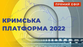 ❗ЗВІЛЬНЕННЯ КРИМУ❗САМІТ КРИМСЬКОЇ ПЛАТФОРМИ 2022 У КИЄВІ❗ДЕОКУПАЦІЯ КРИМУ