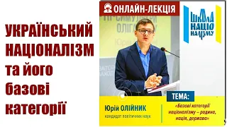 Націоналізм та його базові категорії: родина, нація, держава / Юрій Олійник — Школа націоналізму