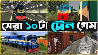 সেরা 10 টি ট্রেন সিমুলেটর গেম 🏷️ Top 10 Train Simulator Game | Best Train Game