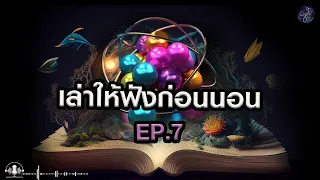 🎧 เล่าให้ฟังก่อนนอน Ep.7 : วิทยาศาสตร์ไขความจริงแห่งสรรพสิ่ง | Grandever.p