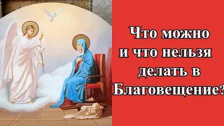 Что можно и что нельзя делать в Благовещение?