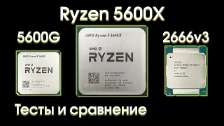 Тест Ryzen 5600x, сравнение с 5600g и 2666v3.