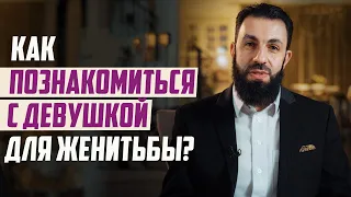 О ЧЕМ ГОВОРИТЬ ПРИ ЗНАКОМСТВЕ С ДЕВУШКОЙ? Билял Ассад. Женитьба в Исламе 1