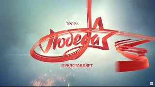 Телеканал Победа в сети цифрового вещания компании Курьер плюс