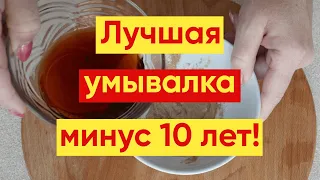 УМЫВАЛКА Для Лица😘 – ПРОСТО ПОМОЛОДЕЛА НА 10 ЛЕТ!👏