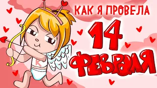 МОЯ ЛЮБОВЬ В 14 ФЕВРАЛЯ ❤️💜💛 (Анимация Клэрик)