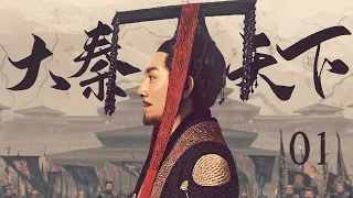 【三体张鲁一 ENG SUB】大秦天下 01 Qin Dynasty Epic 01丨三体张鲁一梦回大秦平息动乱、征服六国、一统天下