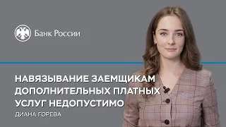 ​Навязывание заемщикам дополнительных платных услуг недопустимо