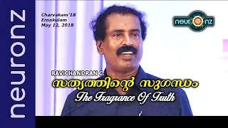 സത്യത്തിന്‍റെ സുഗന്ധം | The Fragrance of Truth - Ravichandran C.