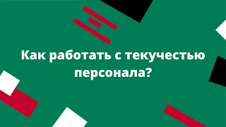 Как работать с текучестью персонала