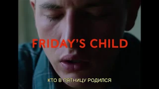 Кто в пятницу родился / Friday's Child #Амфест2018