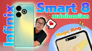 รีวิว infinix smart 8 สเปคโหดที่สุดในงบ 3พันบาท