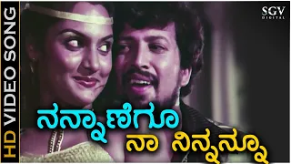 Nannanegu Naa Ninnanu - HD Video Song - Onde Guri | Vishnuvardhan | Madhavi