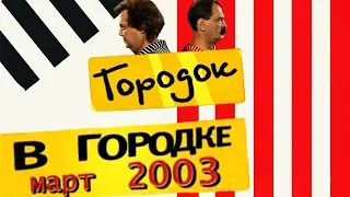 В Городке март 2003