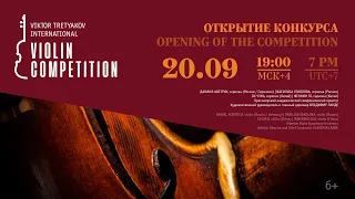 Открытие III Конкурса Виктора Третьякова / Opening Ceremony. III Viktor Tretyakov Competition