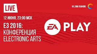 Прямая трансляция E3 2016 на русском языке: Electronic Arts