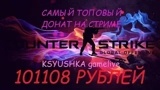 ТОП ДОНАТ В 101108 РУБЛЕЙ ДЛЯ KSYUSHKA gamelive ОТ LUDOJOP !!!!!!!