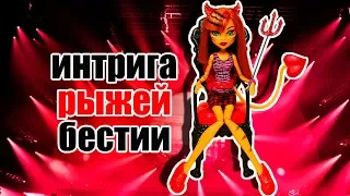 ИНТРИГА РЫЖЕЙ БЕСТИИ! кошка Торалей СЕРИАЛ Монстер Хай + СБОРНИК