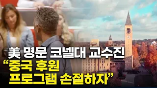 美 명문 코넬대학교 '중국 후원 프로그램'에 NO..."학문의 자유 우려"