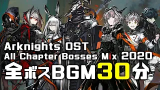 アークナイツ BGM - All Chapter Bosses Mix | Arknights/明日方舟 ボス戦 OST