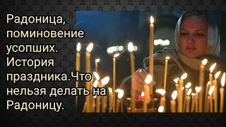 Радоница, поминовение усопших. История праздника.Что нельзя делать на Радоницу.