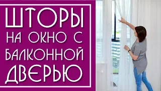 Шторы для окна с Балконной Дверью ( в спальню, гостиную, кухню).Современные шторы  2021.