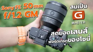 รีวิว Sony FE 50 mm f/1.2 GM สุดยอดเลนส์พอร์ตเทรตของโซนี่