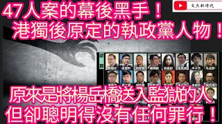 47人案的幕後黑手！港獨後原定的執政黨人物！原來是將楊岳橋送入監獄的人 但卻聰明得沒有任何罪行！/文杰新時代/2024年5月31日片3