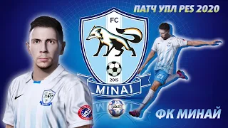 ФК Минай в Лізі Європи! Перемога у Кубку України. Pro Evolution Soccer 2020.  #3 🔰 UPL PES💛UA💙