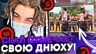 SKYWHYWALKER ПРАЗДНУЕТ СВОЙ ДР! | ПОЗДРАВИЛ JAME И ДЕВУШКА M0NESY / #skywhywalker #csgo #cs #faceit