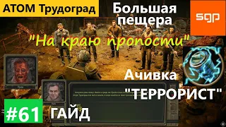 #61 БОЛЬШАЯ ПЕЩЕРА "На краю пропасти" достижение "Террорист" Пугач Атом РПГ Трудоград 2022 гайд.