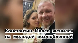 Известный ведущий и шеф-повар Константин Ивлев женился во второй раз в День всех влюбленных