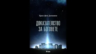 Ерих фон Деникен - Доказателство за боговете (Аудио книга) Тайни и загадки