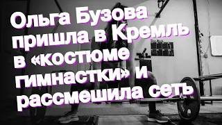 Ольга Бузова пришла в Кремль в «костюме гимнастки» и рассмешила сеть