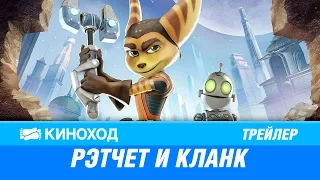 Рэтчет и Кланк Галактические рейнджеры (2016) — Русский трейлер