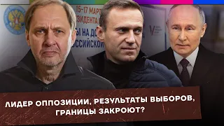 Кто возглавит оппозицию? / Результаты выборов / Границы закроют? / Набузили #32