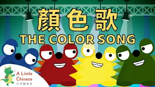 The Color Song 顏色歌 | Fun Chinese Children's Songs for Kids