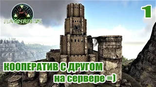 Обучающий СТРИМ САМОЕ НАЧАЛО Кооператив с Другом новичком на сервере #survival #arksurvivalevolved